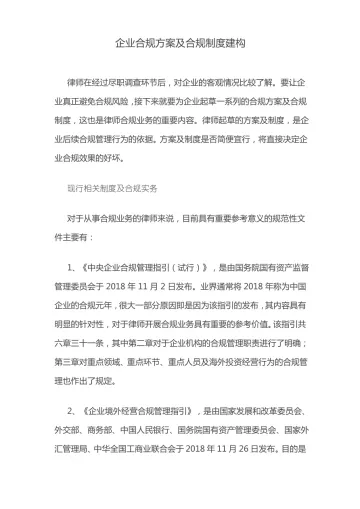 企业合规方案及合规制度建构