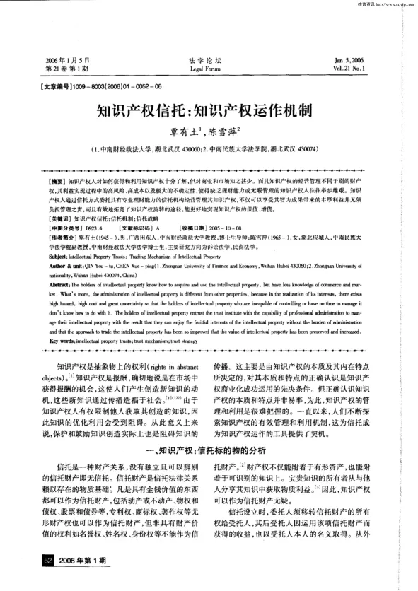 <em>知识产权</em>信托：<em>知识产权</em>运作机制