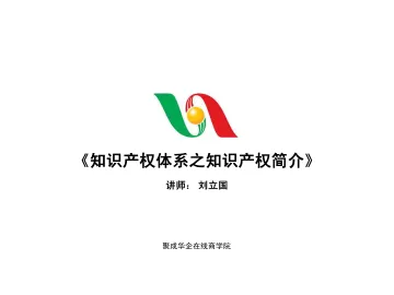 知识产权体系之知识产权简介