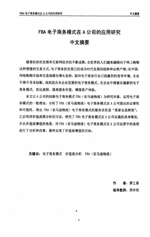 fba<em>电子商务</em>模式<em>在</em>a公司的应用研究