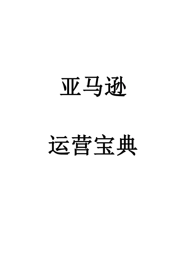 【<em>亚马逊</em>资料】<em>亚马逊</em>运营宝典