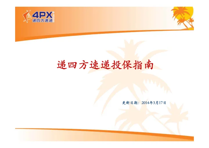递四方速递投保指南