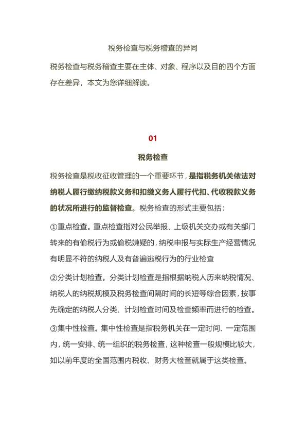 <em>税务</em>检查与<em>税务</em>稽查的异同