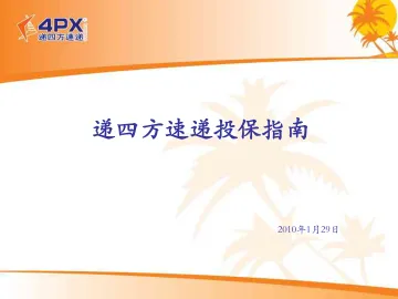 递四方速递投保指南
