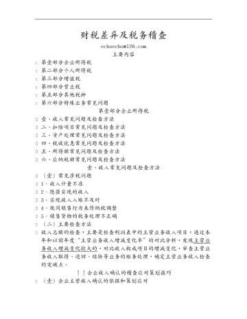 （税务规划）财税差异及税务稽查