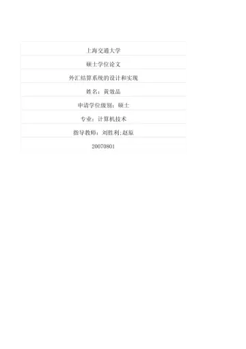 外汇结算系统的设计和实现
