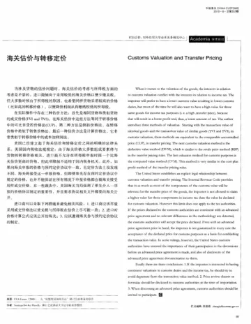 海关估价与转移定价