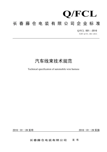 Q_FCL001-2016汽车线束技术规范最新