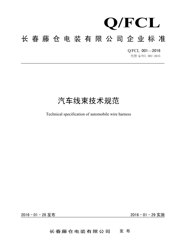 Q_FCL001-2016汽车线束<em>技术规范</em><em>最新</em>