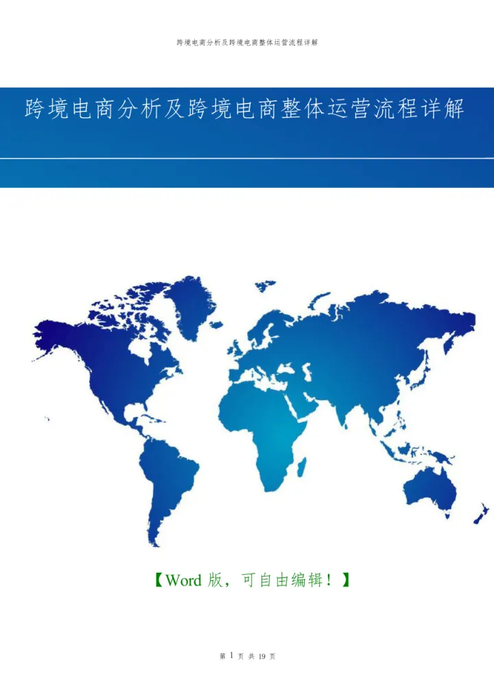 <em>跨境电商</em>分析及<em>跨境电商</em>整体运营流程详解