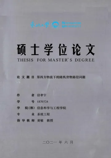 第四方物流下的随机货物路径问题_信孝宇