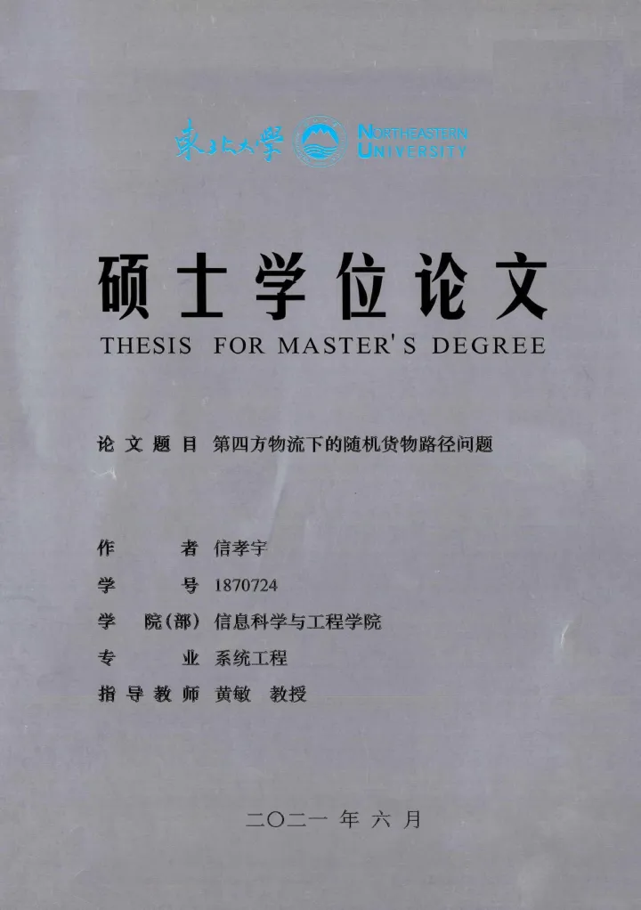 第四方物流下的随机货物路径问题_信孝宇