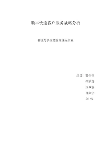 顺丰快递客户服务战略