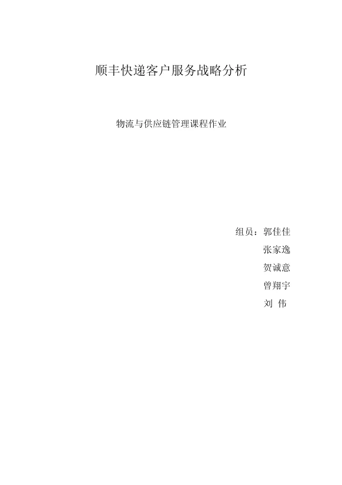顺丰快递<em>客户服务</em>战略