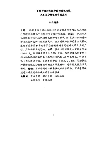 罗派卡因布比卡因毒性比较其在分娩镇痛中的应用