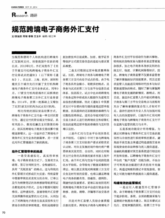 规范跨境电子商务<em>外汇</em>支付