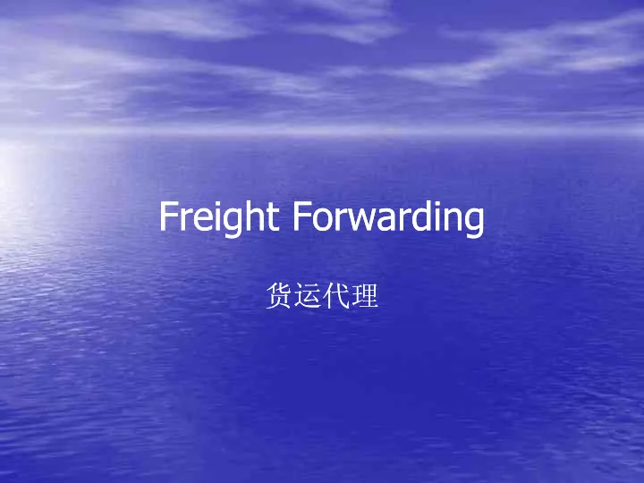 货<em>代</em>英语