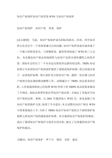知识产权保护知识产权贸易WTO与知识产权保护