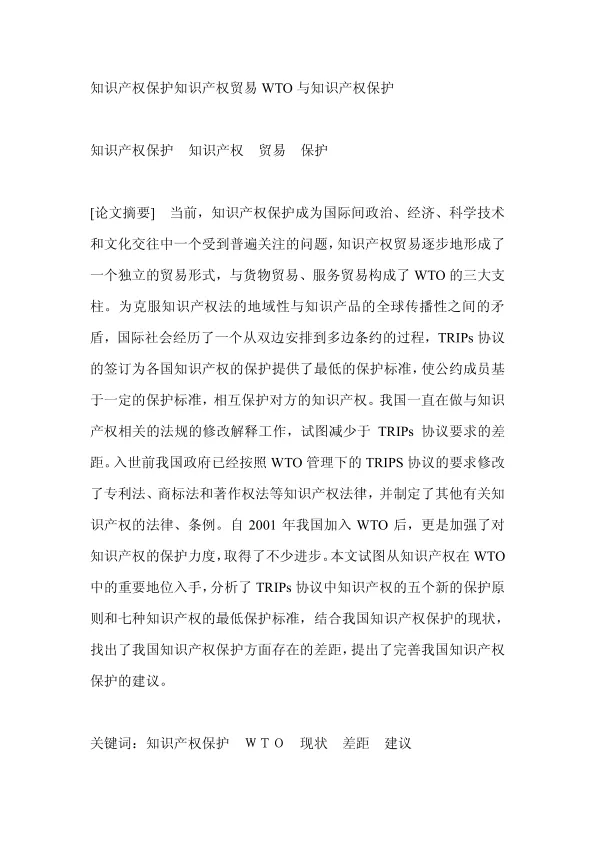 <em>知识产权</em>保护<em>知识产权</em>贸易WTO与<em>知识产权</em>保护