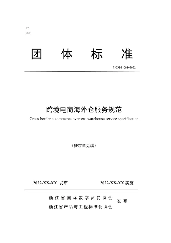 《跨境电商<em>海外仓</em>服务规范》