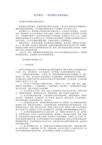 税务稽查－－税务稽查对象的确定