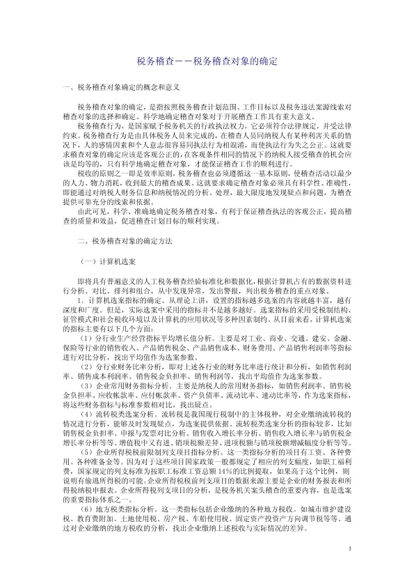 <em>税务</em>稽查－－<em>税务</em>稽查对象的确定