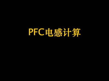 PFC电感设计