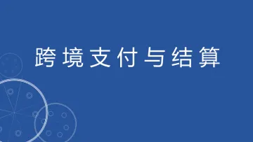 课件：跨境支付与结算
