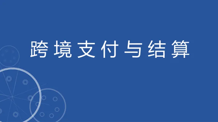 课件：<em>跨境支付</em>与结算