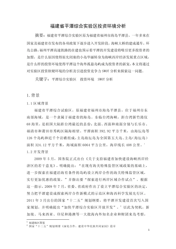 国际投资学结课论文