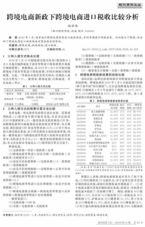 <em>跨境电商</em>新政下<em>跨境电商</em>进口税收比较分析