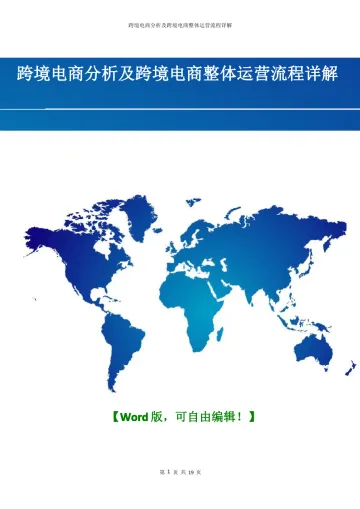 跨境电商分析及跨境电商整体运营流程详解