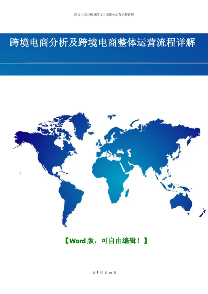 <em>跨境电商</em>分析及<em>跨境电商</em>整体运营流程详解