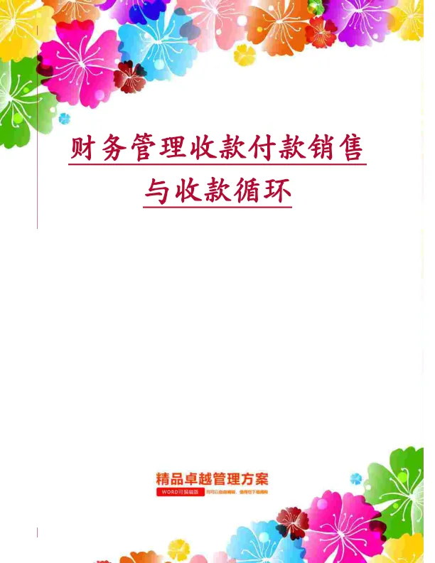 财务管理<em>收款</em>付款销售与<em>收款</em>循环