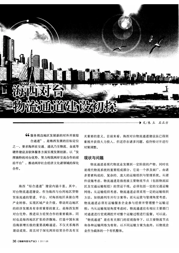 海西对台物流通道建设初探