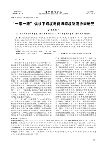 _一带一路_倡议下跨境电商与跨境物流协同研究