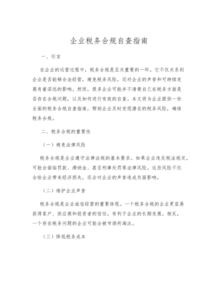 企业税务合规自查指南