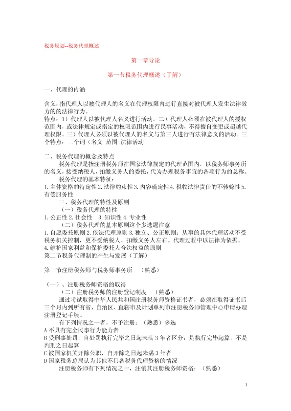 <em>税务</em>规划--<em>税务</em>代理概述
