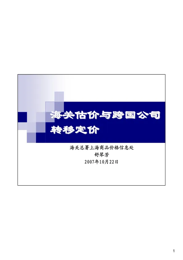 <em>海关</em>估价与跨国公司转移定价