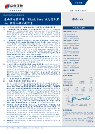 【华创证券-2025研报】东南亚电商快递跟踪报告：TiktokShop成为行业黑马，极兔承接主要件量