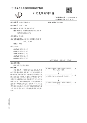 跨境支付的方法及系统