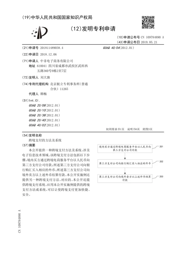 <em>跨境支付</em>的方法及系统