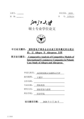 国际型电子商务企业在波兰竞争模式的比较分析：以Allegro与Aliexpress为例
