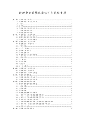跨境电商跨境电商结汇与退税手册