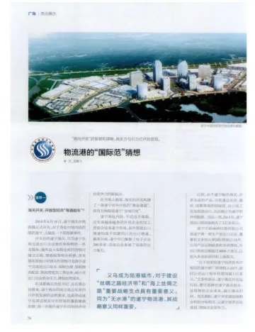 物流港的“国际范”猜想