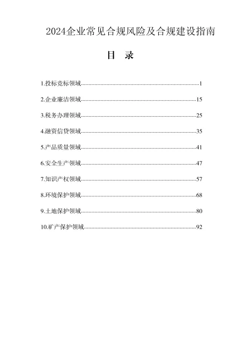 <em>企业</em><em>常见</em>合规风险及合规建设指南