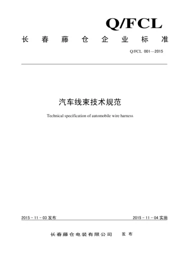 Q_FCL001-2015汽车线束技术规范被更新