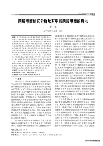 跨境电商研究分析及对中俄跨境电商的启示