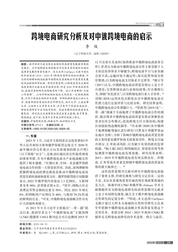 <em>跨境电商</em>研究分析及对中俄<em>跨境电商</em>的启示