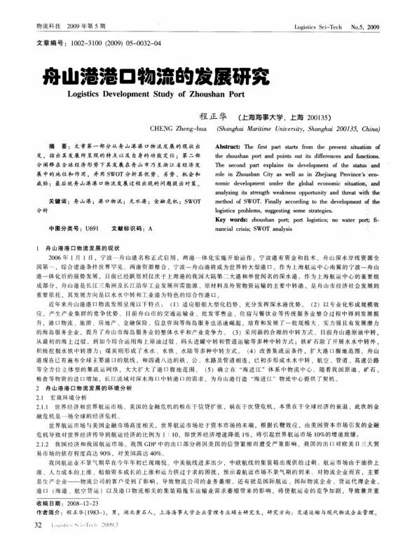 <em>舟山</em>港港口物流的发展研究
